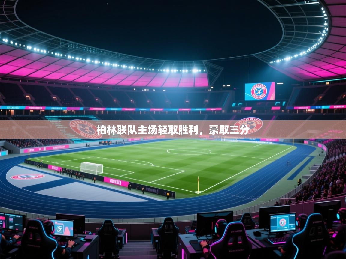 柏林联队主场轻取胜利，豪取三分
