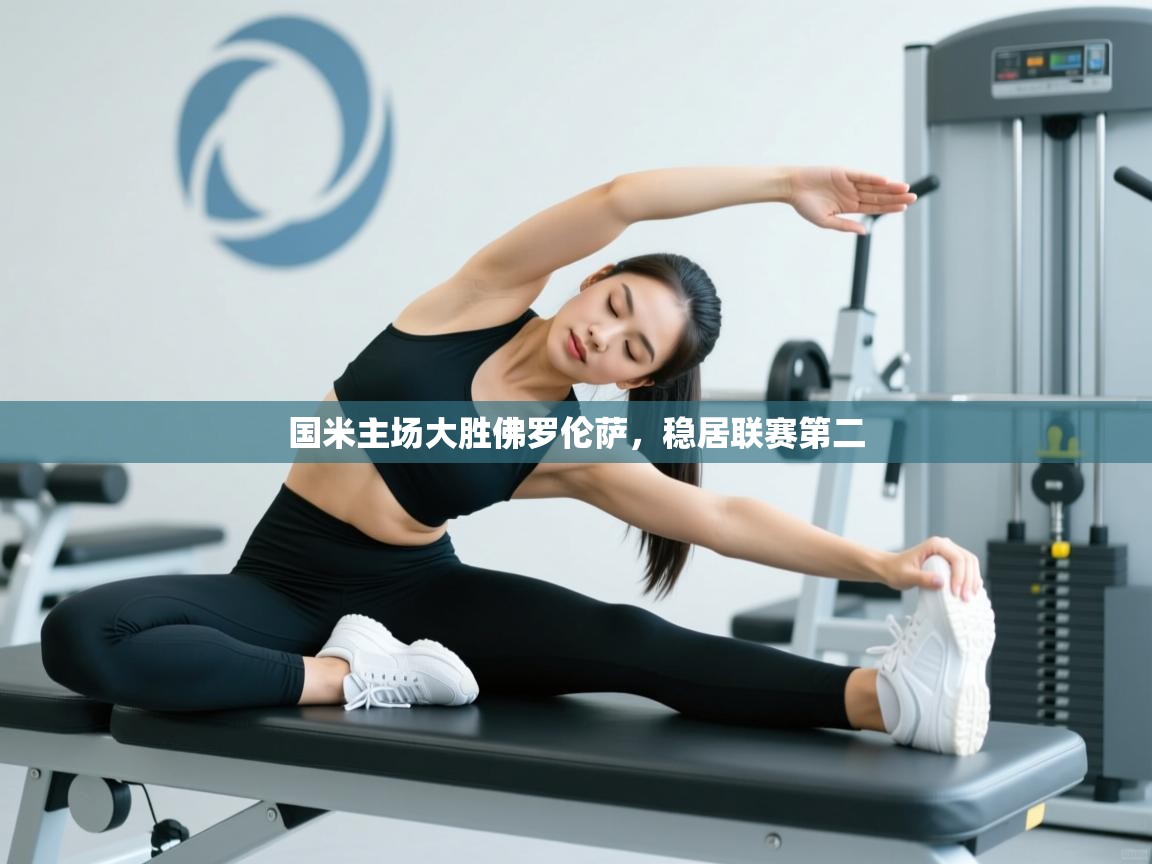 国米主场大胜佛罗伦萨，稳居联赛第二  第2张