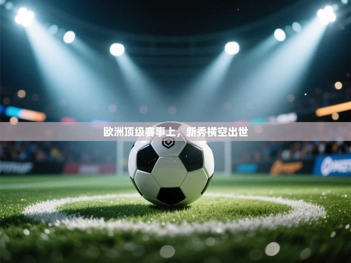 欧洲顶级赛事上，新秀横空出世  第2张