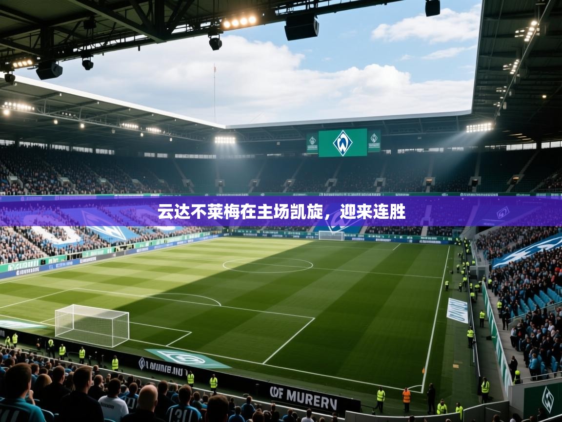 云达不莱梅在主场凯旋，迎来连胜  第2张