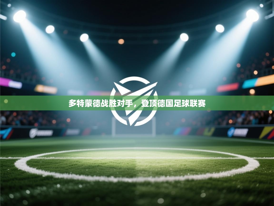 多特蒙德战胜对手，登顶德国足球联赛