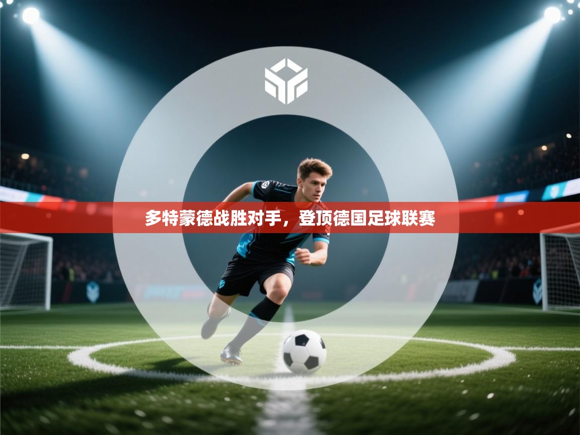 多特蒙德战胜对手，登顶德国足球联赛  第2张