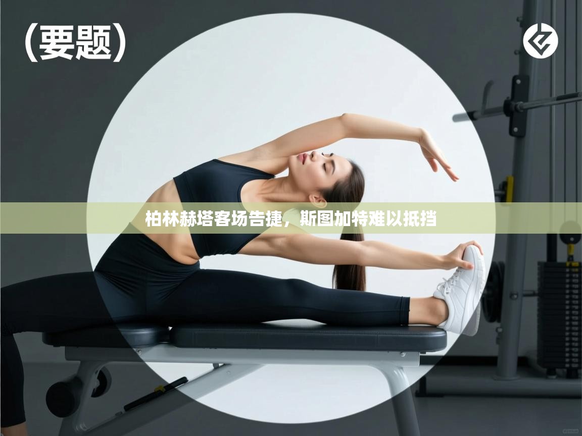 柏林赫塔客场告捷,斯图加特难以抵挡 第2张