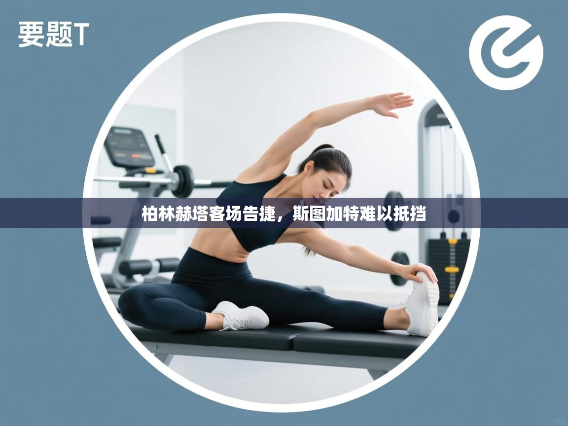 柏林赫塔客场告捷，斯图加特难以抵挡