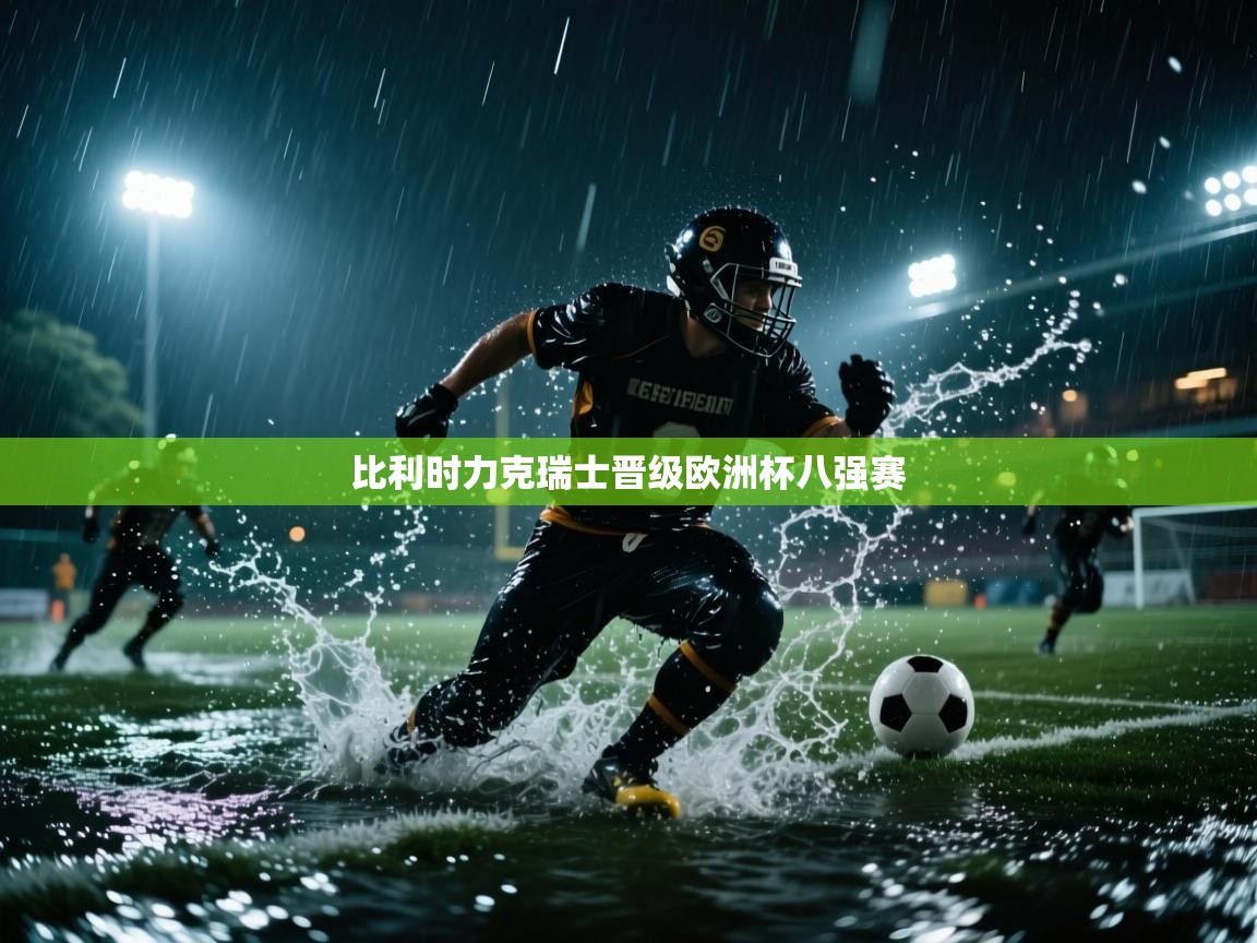 比利时力克瑞士晋级欧洲杯八强赛  第1张