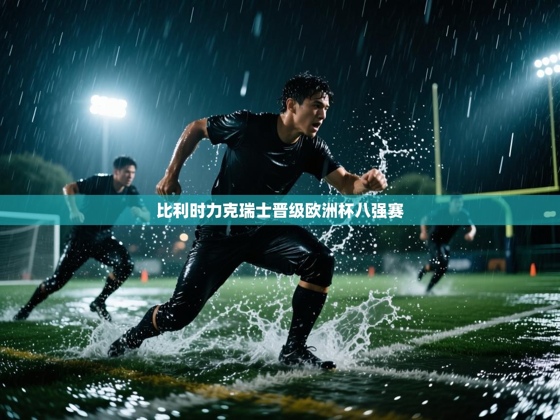 比利时力克瑞士晋级欧洲杯八强赛  第2张