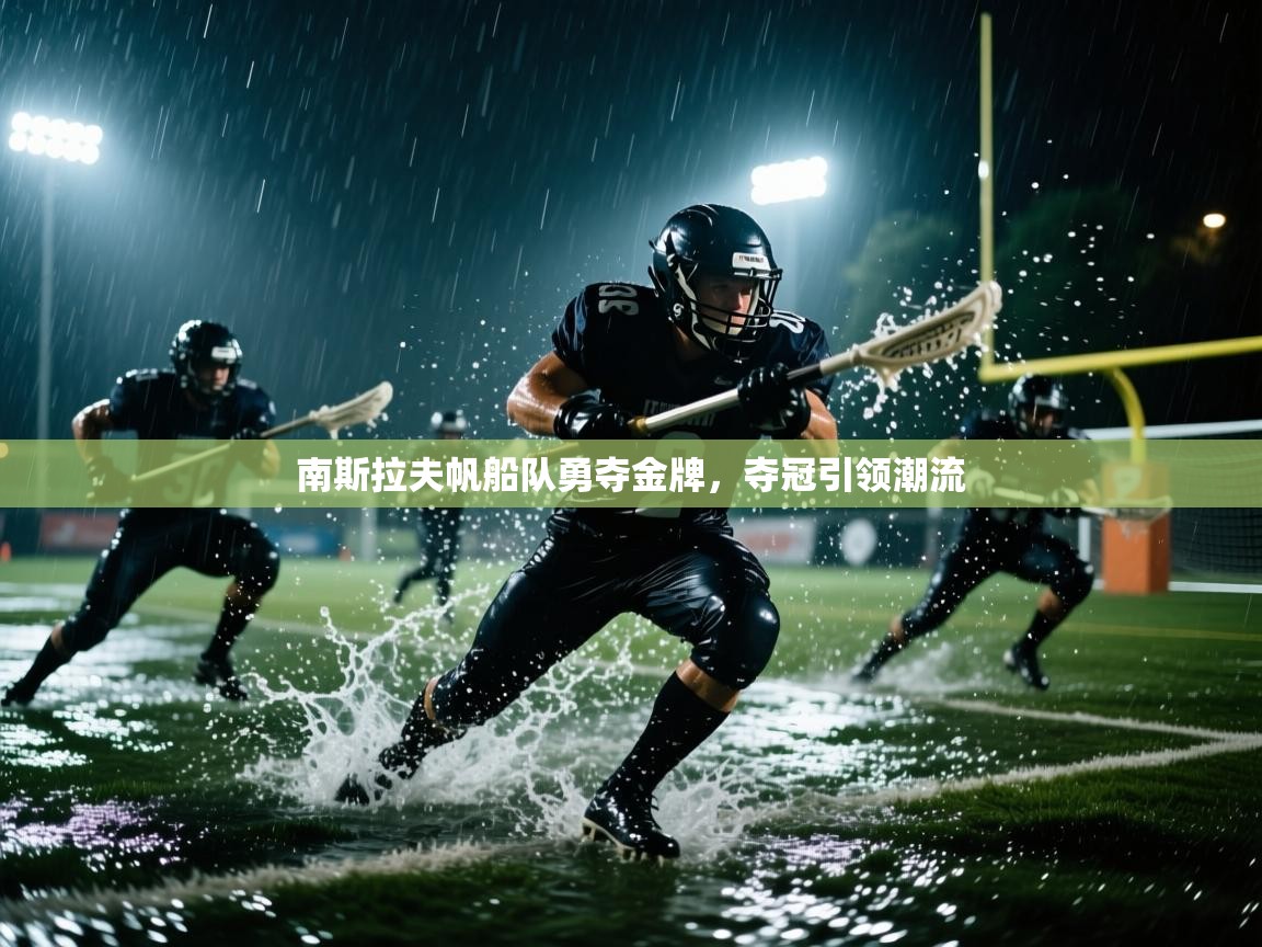 南斯拉夫帆船队勇夺金牌，夺冠引领潮流  第2张