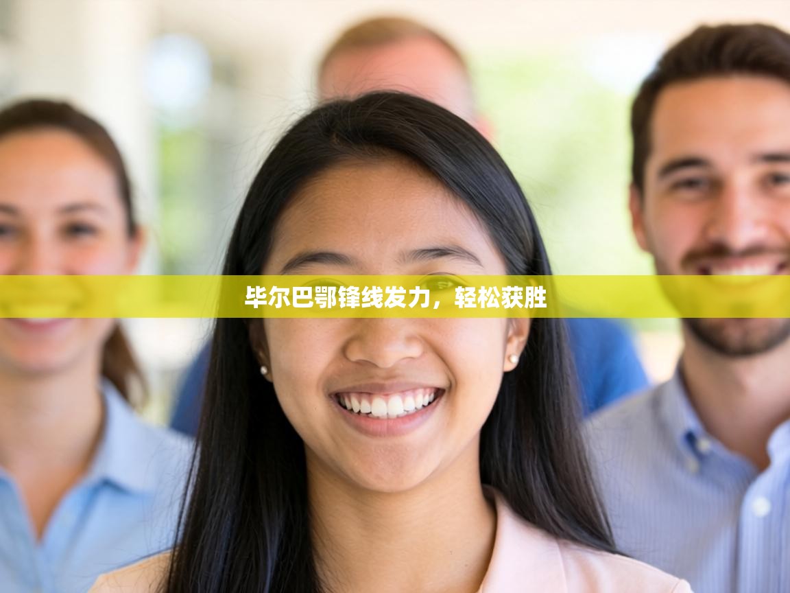 毕尔巴鄂锋线发力，轻松获胜