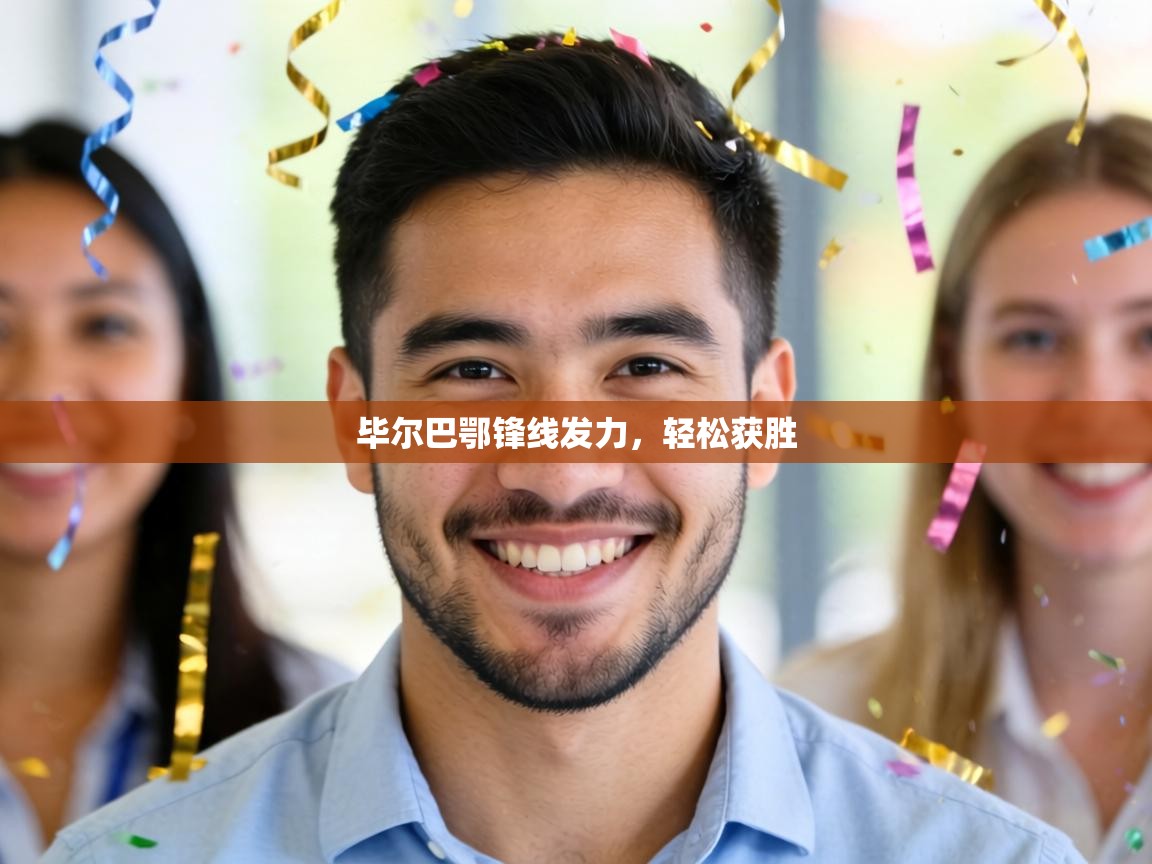 毕尔巴鄂锋线发力，轻松获胜  第2张