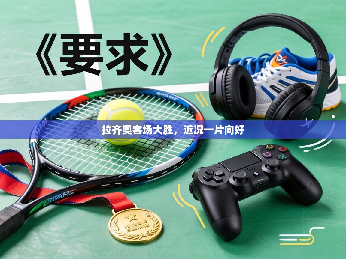 拉齐奥客场大胜，近况一片向好