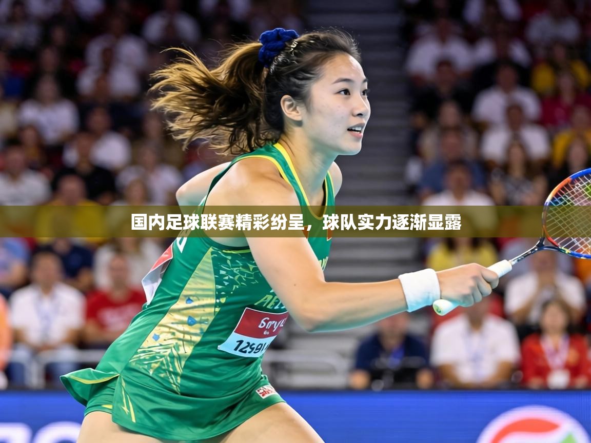 国内足球联赛精彩纷呈，球队实力逐渐显露